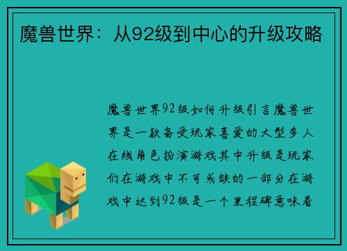 魔兽世界：从92级到中心的升级攻略